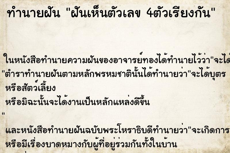 ทำนายฝันทำนายฝันฝันเห็นตัวเลข4ตัวเรียงกัน